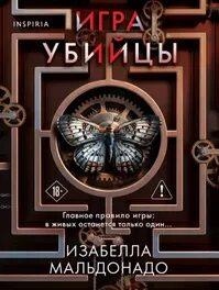 Игра убийцы - Мальдонадо Изабелла