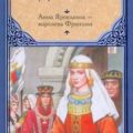 Анна Ярославна — королева Франции — Ладинский Антонин
