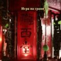Две стороны равновесия. Игра на грани — Усманов Хайдарали