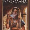 Роксолана. Полная история великолепного века — Загребельный Павел