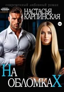 На обломках — Карпинская Настасья