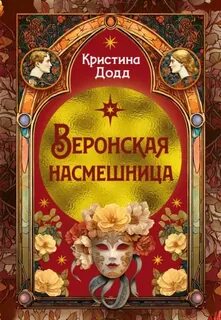 Веронская насмешница — Додд Кристина