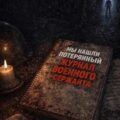 Мы нашли потерянный журнал военного – сержанта