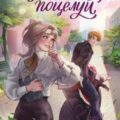 Случайный поцелуй — Крынкина Наталья