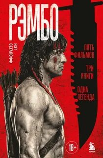 Рэмбо. Пять фильмов, три книги, одна легенда - Сегалофф Нэт