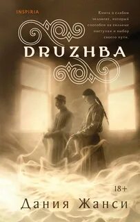 DRUZHBA — Жанси Дания