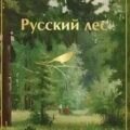 Русский лес. Рассказы русских писателей — Аксаков Сергей, Тургенев Иван, Чехов Антон, Короленко Владимир, Мамин-Сибиряк Дмитрий, Куприн Александр, Горький Максим, Пришвин Михаил, Паустовский Константин