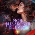 Моя фиалковая ведьма — Адлер Марина