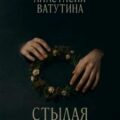 Стылая вода. Круговорот. Часть 3 — Ватутина Анастасия