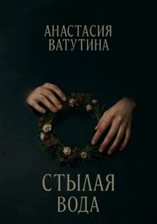 Стылая вода. Круговорот. Часть 3 - Ватутина Анастасия
