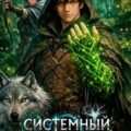 Системный Друид. Том 1 — Ткачев Андрей, Ло Оливер