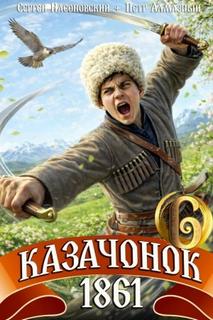 Казачонок 1861. Том 6 — Алмазный Петр