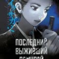 Последний выживший самурай. Том 2 — Имамура Сёго