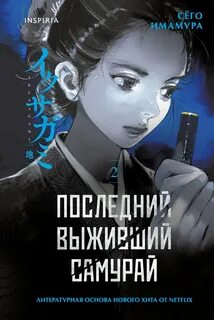Последний выживший самурай. Том 2 - Имамура Сёго