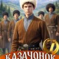 Казачонок 1861. Том 7 — Алмазный Петр