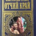 Отчий край — Седых Константин