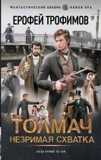 Толмач. Незримая схватка. Серия 2 — Трофимов Ерофей