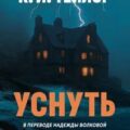 Уснуть — Тейлор К.Л.