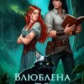 Влюблена по ошибке — Вульф Алекса