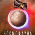 Космофауна. Контрабанда — Скоробогатов Андрей