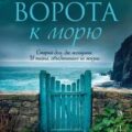 Ворота к морю — Джонсон Джейн