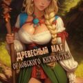 Древесный маг Орловского княжества. Книга 1 — Павлов Игорь