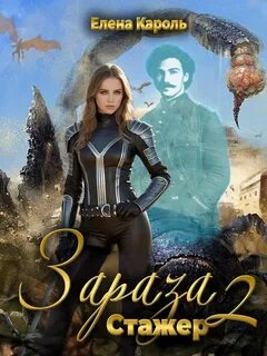 Зараза-2 Стажёр — Кароль Елена
