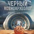 Черный ксеноархеолог — Максимов Юрий