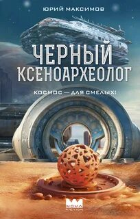 Черный ксеноархеолог - Максимов Юрий