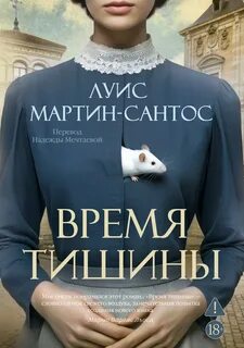 Время тишины — Мартин-Сантос Луис