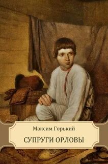 Супруги Орловы - Горький Максим