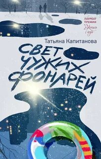 Свет чужих фонарей — Капитанова Татьяна