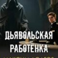 Дьявольская работёнка — Долгов Максим