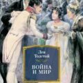 Война и мир — Толстой Лев