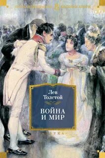 Война и мир - Толстой Лев