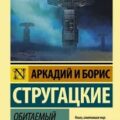 Обитаемый остров — Стругацкий Аркадий, Стругацкий Борис