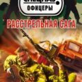 Расстрельная сага — Тамоников Александр