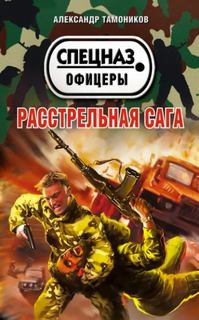 Расстрельная сага - Тамоников Александр