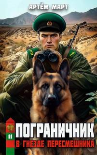 Пограничник. Том 11: В гнезде «Пересмешника» — Март Артём