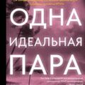 Одна идеальная пара — Уэйр Рут