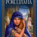 Роксолана. Полная версия легендарной книги — Загребельный Павел