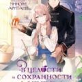 В целости и сохранности в объятиях элитного рыцаря. Книга 1 — Фую Аоки