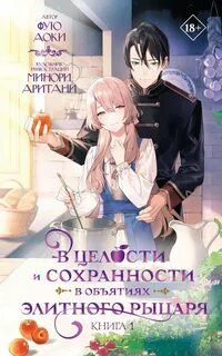 В целости и сохранности в объятиях элитного рыцаря. Книга 1 - Фую Аоки