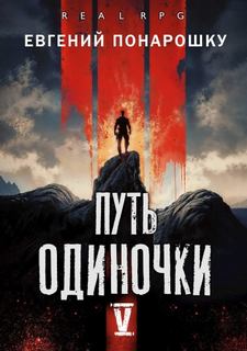 Путь одиночки. Книга 5 - Понарошку Евгений