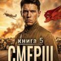 СМЕРШ – 1943. Книга пятая — Барчук Павел, Ларин Павел