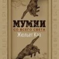 Мумии со всего света — Каз Жюльет