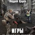 Игры выживальщиков — Царёв Андрей