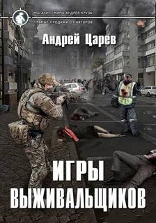Игры выживальщиков - Царёв Андрей