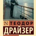 Условности — Драйзер Теодор