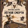 Легкой смерти — Харрис Шарлин